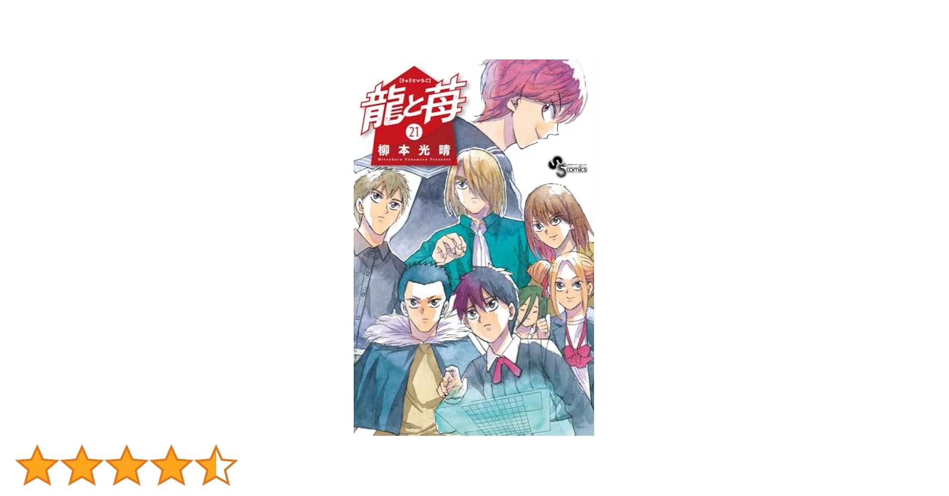 龍と苺 全巻セット 21巻 龍と苺 (21) (少年サンデーコミックス) | 柳本 光晴 |本 | 通販